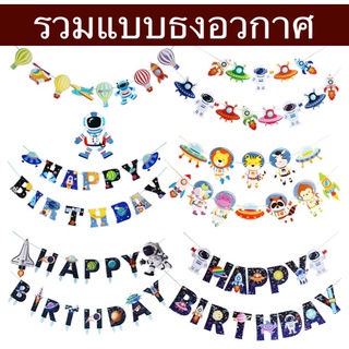 ธงอวกาศ Happy Birthday ใช้สำหรับตกแต่งงานวันเกิดปาร์ตี้ ส่งจากไทยทั้งร้าน