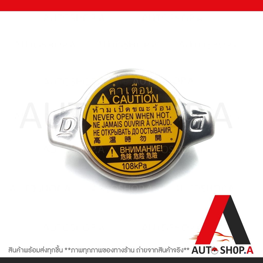 ฝาหม้อน้ำ-แท้ศูนย์-toyota-ฝาหม้อน้ำ-vios-yaris-camry-altis-vigo-mazda2-ฝาหม้อน้ำ-1-1-รหัส16401-0c030