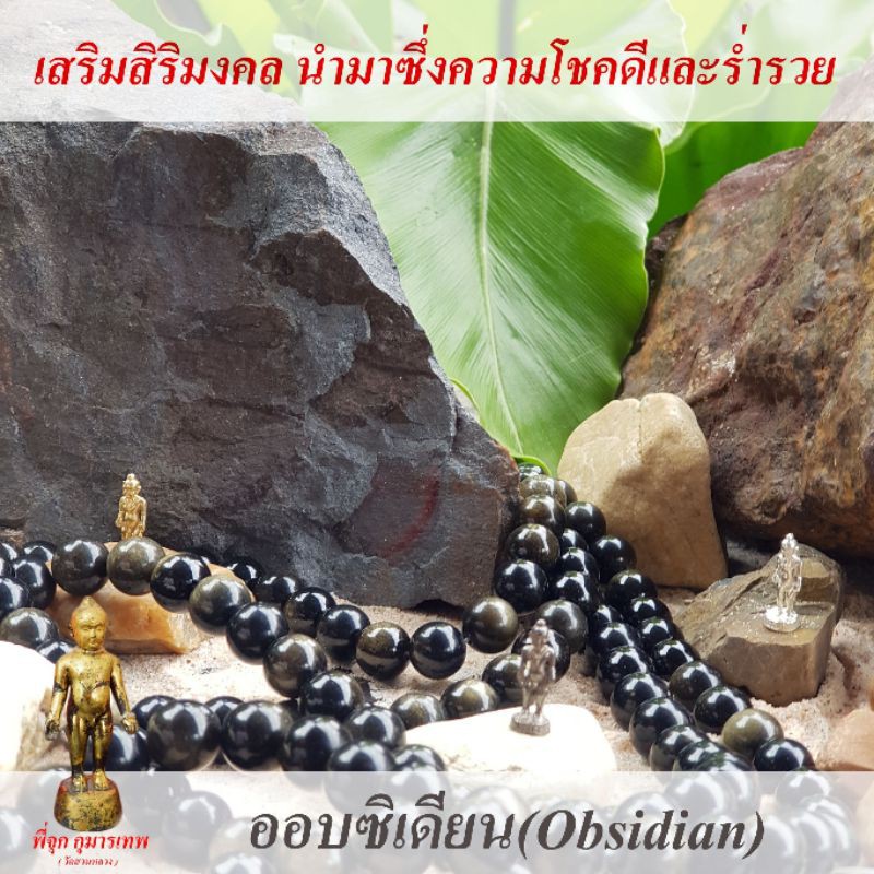 หินมงคลนำโชค-ออบซิเดียน-obsidian