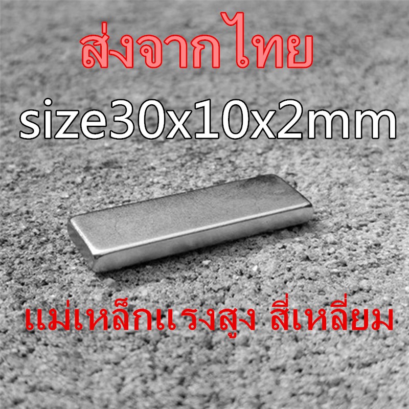 ภาพหน้าปกสินค้าแม่เหล็กแรงดึงดูดสูง 30x10x2มิล สี่เหลี่ยม 30x10x2mm แม่เหล็กแรงสูง 30mm x 10mm x 2mm Neodymium Magnet 30*10*2mm