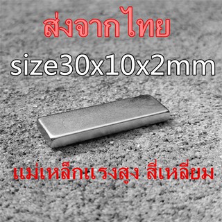 ภาพหน้าปกสินค้า[1ชิ้น] แม่เหล็กแรงดึงดูดสูง 30x10x2มิล สี่เหลี่ยม 30x10x2mm แม่เหล็กแรงสูง 30mm x 10mm x 2mm Neodymium Magnet 30*10*2mm ที่เกี่ยวข้อง