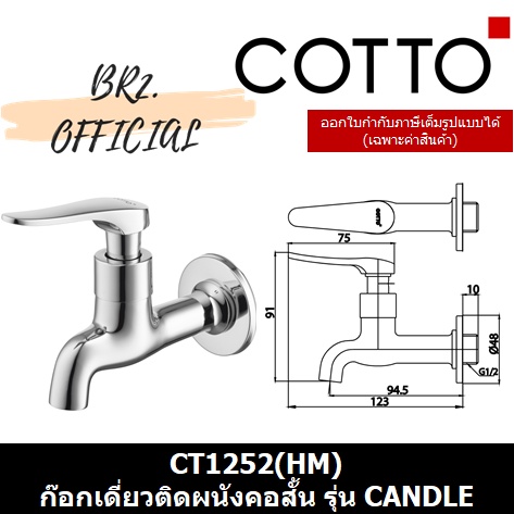 01-06-cotto-ct1252-hm-ก๊อกเดี่ยวติดผนังคอสั้น-รุ่น-candle