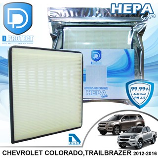 กรองแอร์ Chevrolet เชฟโรเลท Colorado,Trailbrazer 2012-2016 HEPA (Hepa Series) By D Filter (ไส้กรองแอร์)