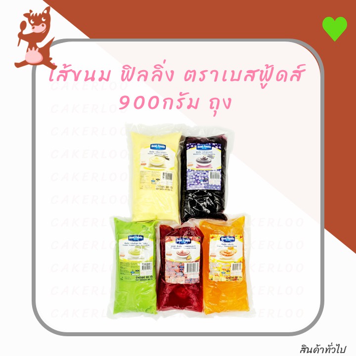 ฟิลลิ่ง-ไส้ขนม-ตราเบสท์ฟูดส์-900กรัม-ถุง-วานิลลา-บลูเบอร์รี่-สังขยา-สตรอเบอร์รี่-ส้ม