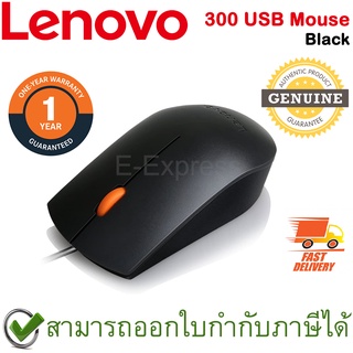 Lenovo 300 USB Mouse (Black) เมาส์ สีดำ ของแท้ ประกันศูนย์ 1ปี