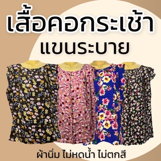 เสื้อคอกระเช้า แขนระบาย คนแก่ บักกะเเล่ง ลายดอก แมมเบิร์ต