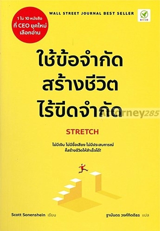 ใช้ข้อจำกัดสร้างชีวิตไร้ขีดจำกัด STRETCH