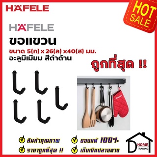 HAFELE ขอแขวน 5 ชิ้น สีดำ 495.34.815 HOOKS ติดตั้งกับรางแขวน อุปกรณ์จัดเก็บในครัว เฮเฟเล่ ของแท้ 100%