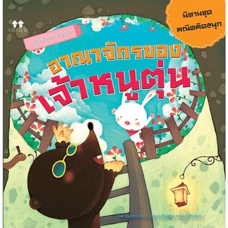 หนังสือ นิทานชุดคณิตคิดสนุก อาณาจักรของเจ้าหนูตุ่น นิทานเด็ก การเรียนรู้ [ ออลเดย์ เอดูเคชั่น ]