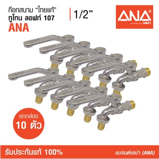 [ซื้อยกกล่อง!] 10 ตัว  ANA (เอน่า)  ก็อกสนามไทยแท้  รุ่น 107 ลอฟท์ ทำจากทองเหลืองแท้ 100% รับประกัน 50,000 ครั้ง