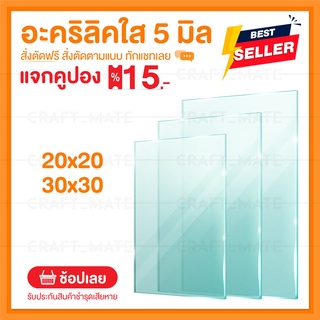 แผ่นอะคลิลิค 5 มิล 20,30 CM (สั่งตัดได้) Acrylic อะคริลิคใส ใสแบบกระจก