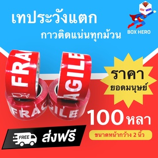 เทปกาวระวังแตก Fragile Tape พื้นหลังแดง ยาว 100 หลาเต็ม (1 ม้วน) ส่งฟรี