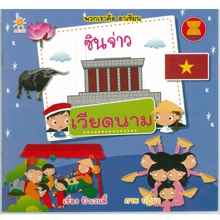 หนังสือ พวกเราคือ อาเซียน  ซินจ่าว เวียดนาม : อาเซียน ประเทศอาเซียน กลุ่มอาเซียน