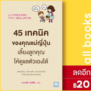 45 เทคนิคของคุณแม่ญี่ปุ่นเลี้ยงลูกคุณให้ดูแลตัวเองได้ | วีเลิร์น (WeLearn) ทะเทะอิชิ มิตสึโกะ