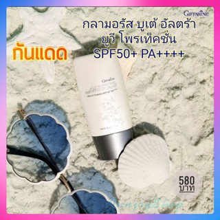 ครีมกันแดด 🌞กลามอรัส บูเต้ อัลตร้า ยูวี โพรเท็คชั่น SPF50+ PA++++