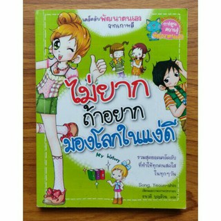 ไม่ยากถ้าอยากมองโลกในแง่ดี (ฉบับการ์ตูน) หนังสือมือสอง