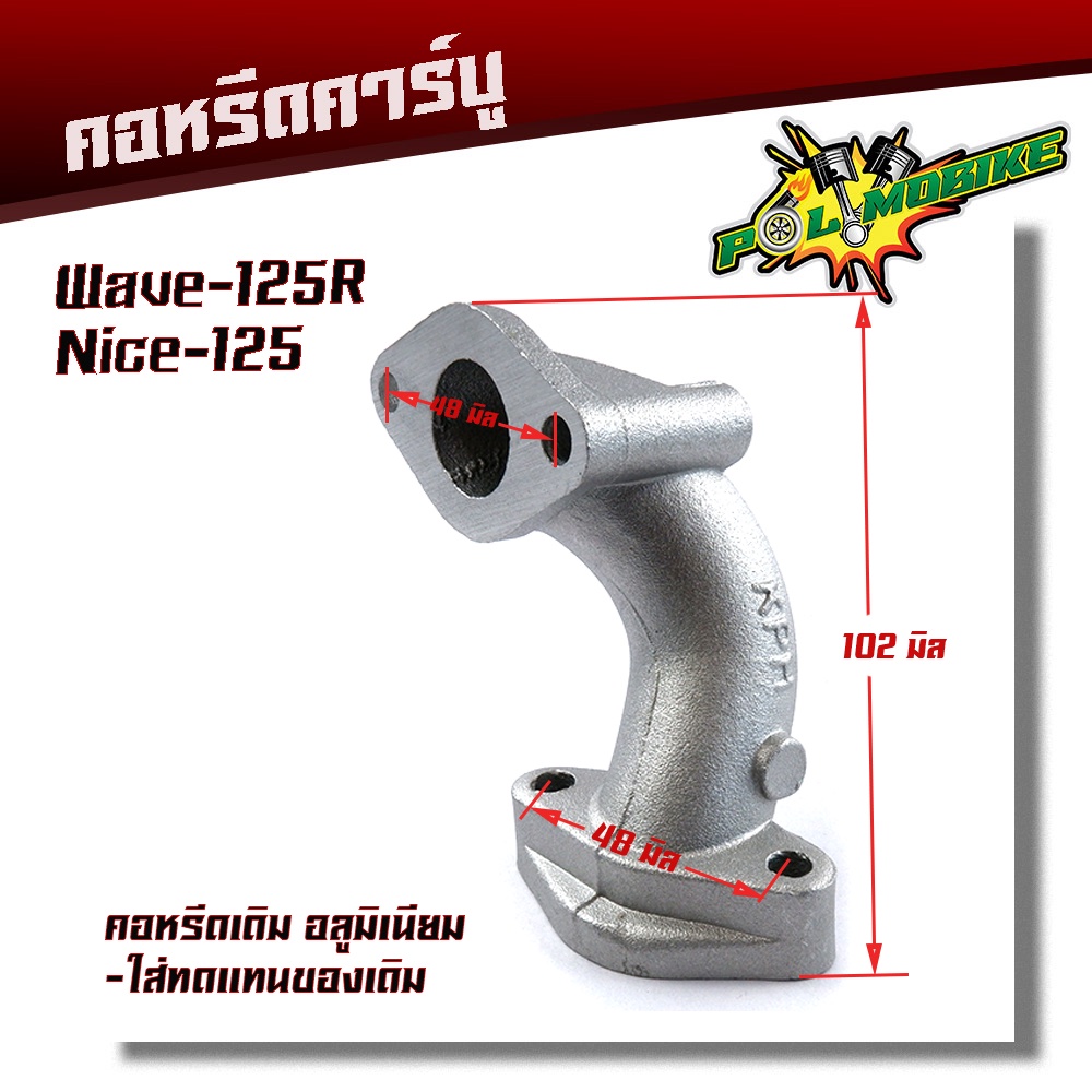 คอหรีดเดิม WAVE125R, NICE125 คอหรีดเดิม ระยะรูน็อต 48มิล