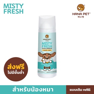 ภาพหน้าปกสินค้าHana Pet (ขวดเติม) สเปรย์กำจัดกลิ่น Misty Fresh น้องหมา กำจัดเชื้อโรค สเปรย์ดับกลิ่น กลิ่นฉี่ กลิ่นอึ ไม่มีแอลกอฮอล์ ที่เกี่ยวข้อง