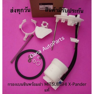 กรอง​เบนซิน​พร้อมฝา​ MITSUBISHI​ X-Pander แท้ พาสนัมเบอร์1770A413