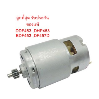 🔥รับประกันของแท้🔥 DC Motor มอเตอร์ #12 DDF453 DHP453 BDF453 DF457D สว่านไร้สาย (629834-8)