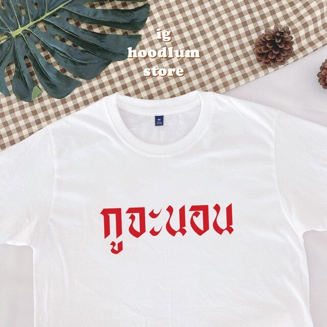 tee-กูจะนอน-นอนเท่าไหร่ไม่เคยพอ-cotton-100-เสื้อยืดผู้ชาย