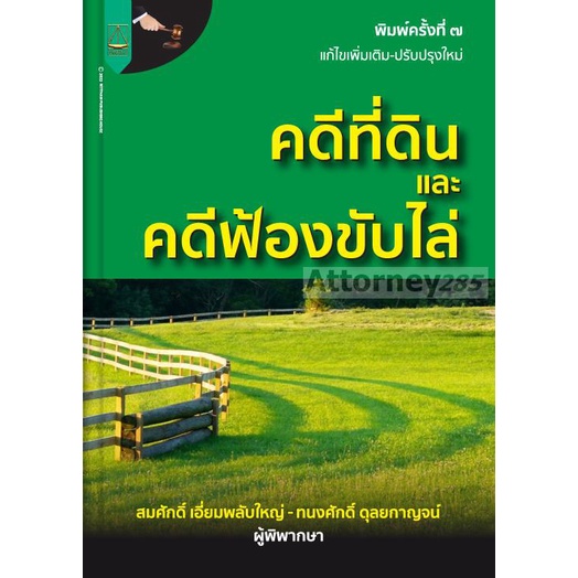 หนังสือคดีที่ดินและคดีฟ้องขับไล่-สมศักดิ์-เอี่ยมพลับใหญ่