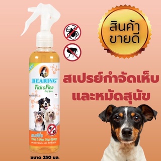 🔥 แบร์ริ่ง สเปรย์กำจัดเห็บหมัดหมา 250 มล. สำหรับสุนัข (1038) BEARING Tick &amp; Flea Dog Spray