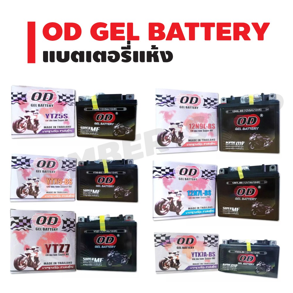 od-gel-battery-แบตเตอรี่แห้ง-สำหรับ-มอเตอร์ไซค์