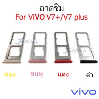 ถาดซิม Vivo V7 V7plus ใหม่ คุณภาพสูง ถาดซิมนอกVivo V7 V7plus