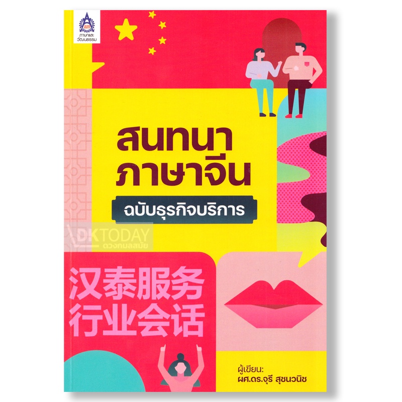 dktoday-หนังสือ-สนทนาภาษาจีนฉบับธุรกิจบริการ