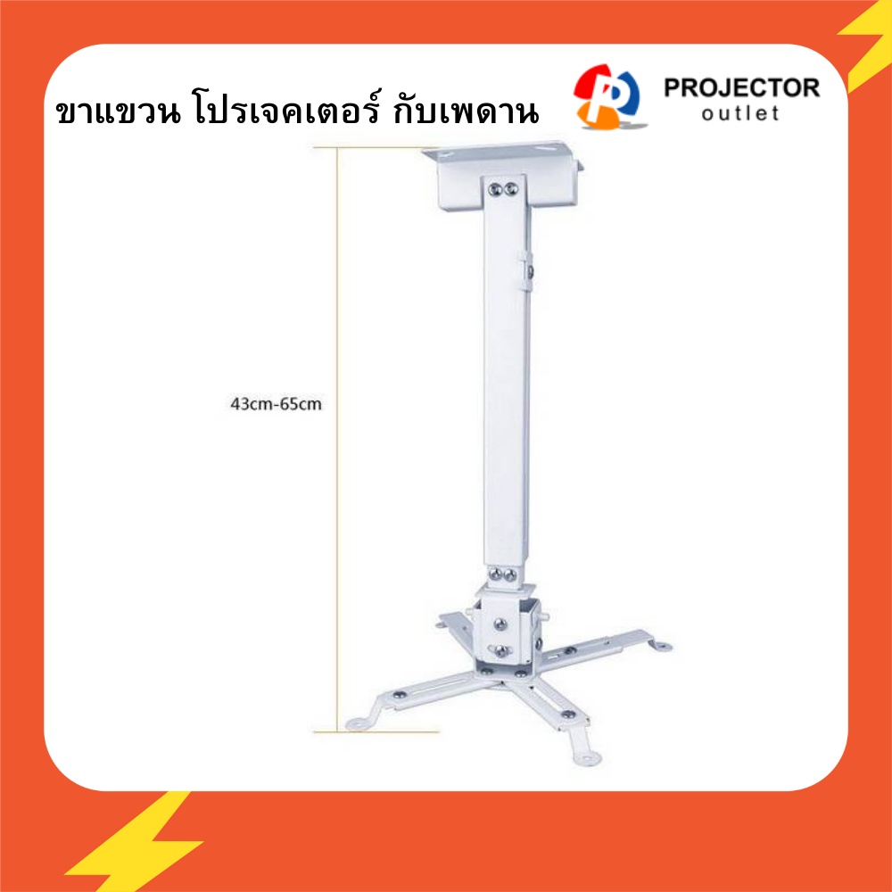 Projector Outlet ขาแขวนโปรเจคเตอร์กับเพดาน GY 43-65 cm รับน้ำหนักโปรเจค ...