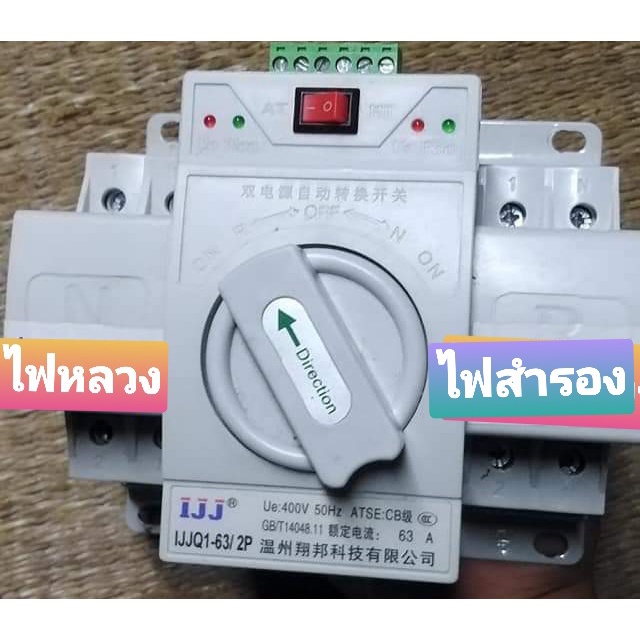 สวิทช์สลับแหล่งจ่ายอัตโนมัติ-ats-automatic-transfer-switch