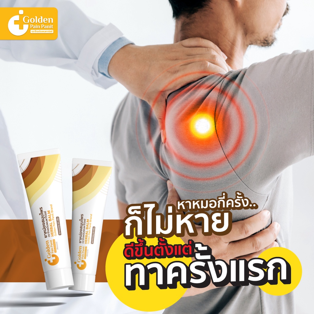 ยาทานวดแก้ปวด-แก้อัมพฤต-golden-pain-panit