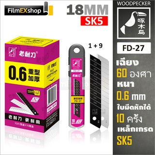FD-27 ใบมีดคัตเตอร์  18มม. (หลอด 10 ใบ) Woodpecker KNIFE CUTTER BLADE