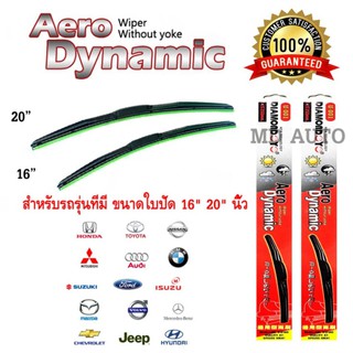 ใบปัดน้ำฝนทรง Aero Dynamic (Diamond eye) ขนาด 16" 20" นิ้ว สำหรับ รถทุกรุ่น จำนวน 1 คู่