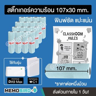 ราคาและรีวิวสติ๊กเกอร์เว้นขอบหน้ากว้าง 10.7 cm สำหรับ Peripage A9 Max (107x30 mm.)