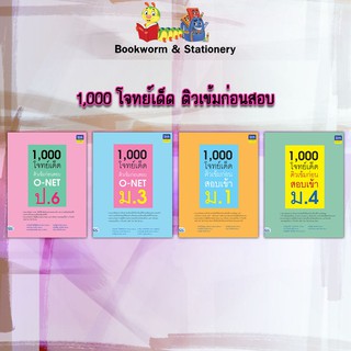 หนังสือคู่มือ 1,000 โจทย์เด็ด ติวเข้มก่อนสอบ