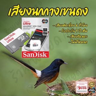 เสียงต่อ นกกางเขนดง ยาว6ชั่วโมง ไม่มีโฆษณา เมมโมรี่เล็ก(Micro SD) มีเก็บเงินปลายทาง