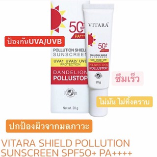 VITARA POLLUTION SHIELD SUNSCREEN ไวทาร่า ครีมกันแดด สูตรปกป้องผิวจากมลภาวะ