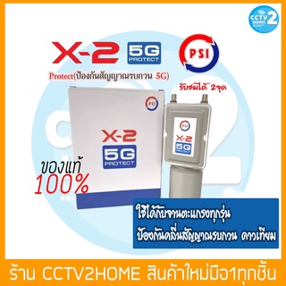 หัวรับสัญญาณLNB PSI X2 5GProtect (ป้องกันคลื่น 5G รบกวนสัญญาณทีวีดาวเทียม) (C-BAND)เฉพาะจานตะแกรงเท่านั้น