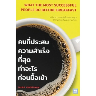 Chulabook|c111|9786162874703|หนังสือ|คนที่ประสบความสำเร็จที่สุดทำอะไรก่อนมื้อเช้า (WHAT THE MOST SUCCESSFUL PEOPLE DO BEFORE BREAKFAST)