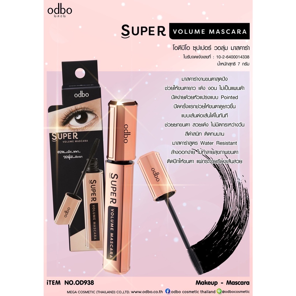 odbo-super-volume-mascara-โอดีบีโอ-ซุปเปอร์-วอลุ่ม-มาสคาร่า-od938