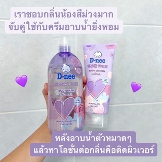 แพ็คคู่ตัวหอม D-nee ครีมอาบน้ำ+โลชั่นตัวหอม หอมมาก หอมติดทน