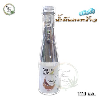 น้ำมันมะพร้าว สกัดเย็น ตรา เนเจอร์ไลฟ์ Nature Life ขนาด 120 มล. Virgin Coconut oil Cold pressed