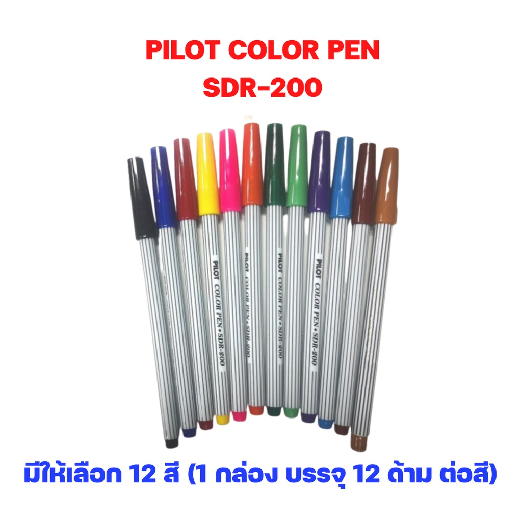 ปากกาเมจิก-ไพล็อต-pilot-รุ่น-sdr-200-1-กล่อง-12-ด้าม-ต่อสี-จำนวน-1-กล่อง