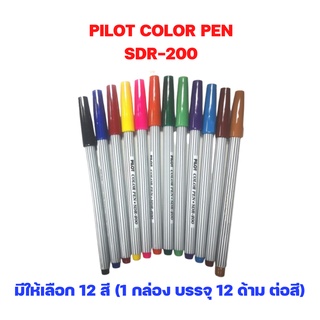 ปากกาเมจิก ไพล็อต Pilot รุ่น SDR-200 (1 กล่อง / 12 ด้าม / ต่อสี) จำนวน 1 กล่อง