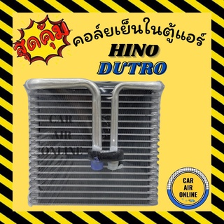 ตู้แอร์ คอล์ยเย็น แอร์ รถยนต์ ฮีโน่ ดูโท่ แอร์นิปปอน HINO DUTRO ND แผงคอล์ยเย็น คอยแอร์ คอล์ยแอร์ คอล์ยย็นแอร์ คอยเย็น