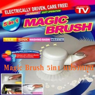 Magic Brush 5in1 แปรงหมุน ขัดทำความสะอาดเอนกปประสงค์ ล้างสุขภัณฑ์