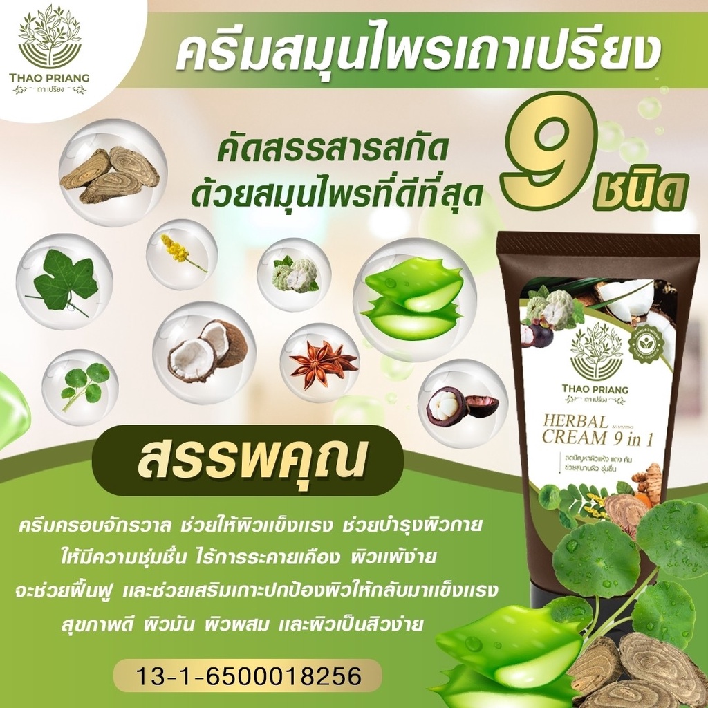 thao-priang-ครีมเถาเปรียง-ซื้อ-3-แถม-2-ครีมสมุนไพร-สารสกัดจากสมุนไพร-9-ชนิด