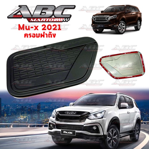 aos-ครอบฝาถังน้ำมัน-isuzu-mu-x-ปี-2021